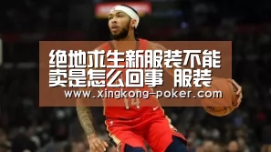 绝地求生新服装不能卖是怎么回事 服装不能卖的原因：星空下载