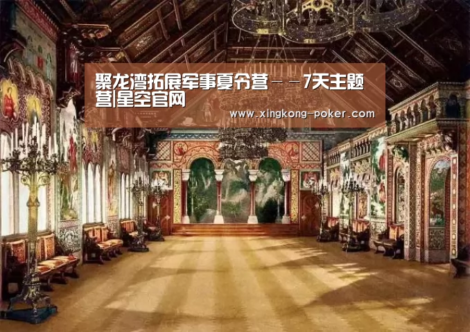 聚龙湾拓展军事夏令营--7天主题营|星空官网(图1) 星空下载